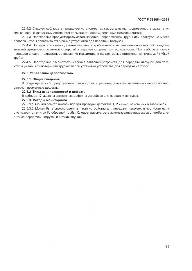 ГОСТ Р 59308-2021, страница 193