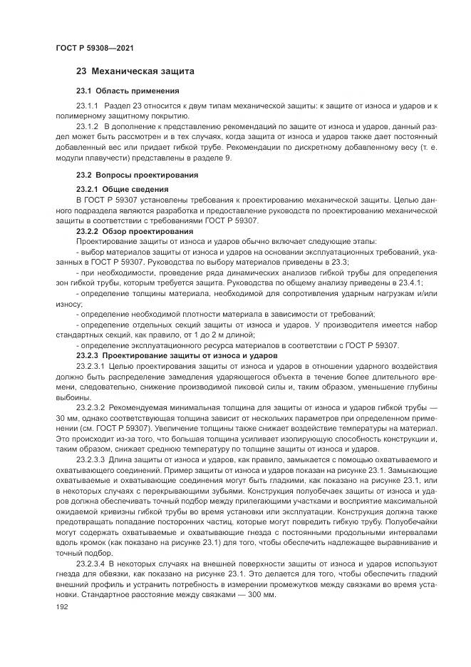 ГОСТ Р 59308-2021, страница 196