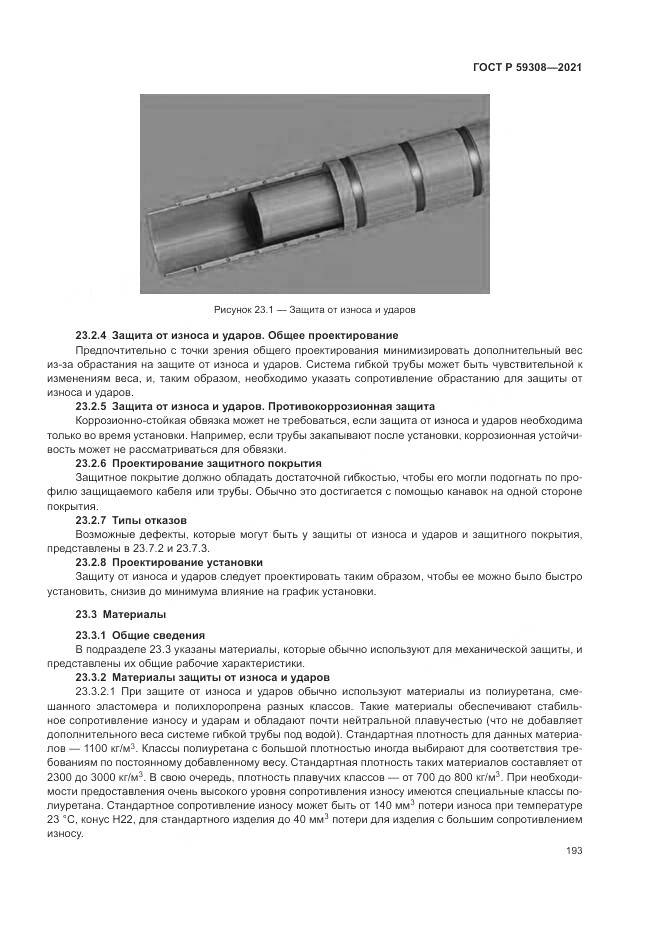 ГОСТ Р 59308-2021, страница 197