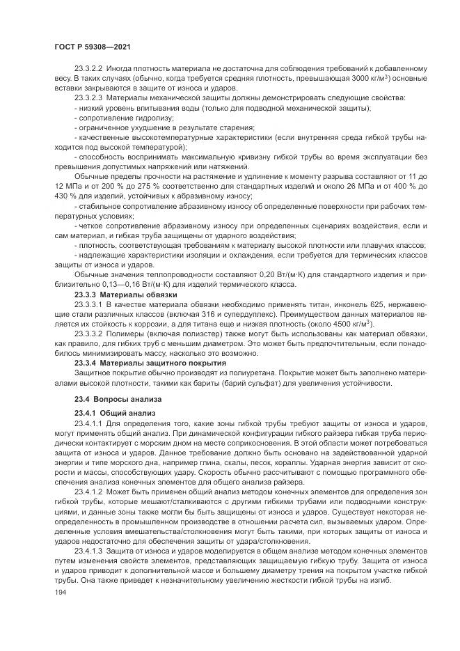 ГОСТ Р 59308-2021, страница 198