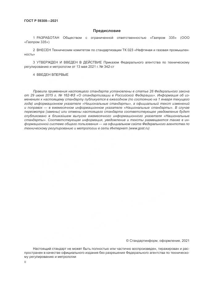 ГОСТ Р 59308-2021, страница 2