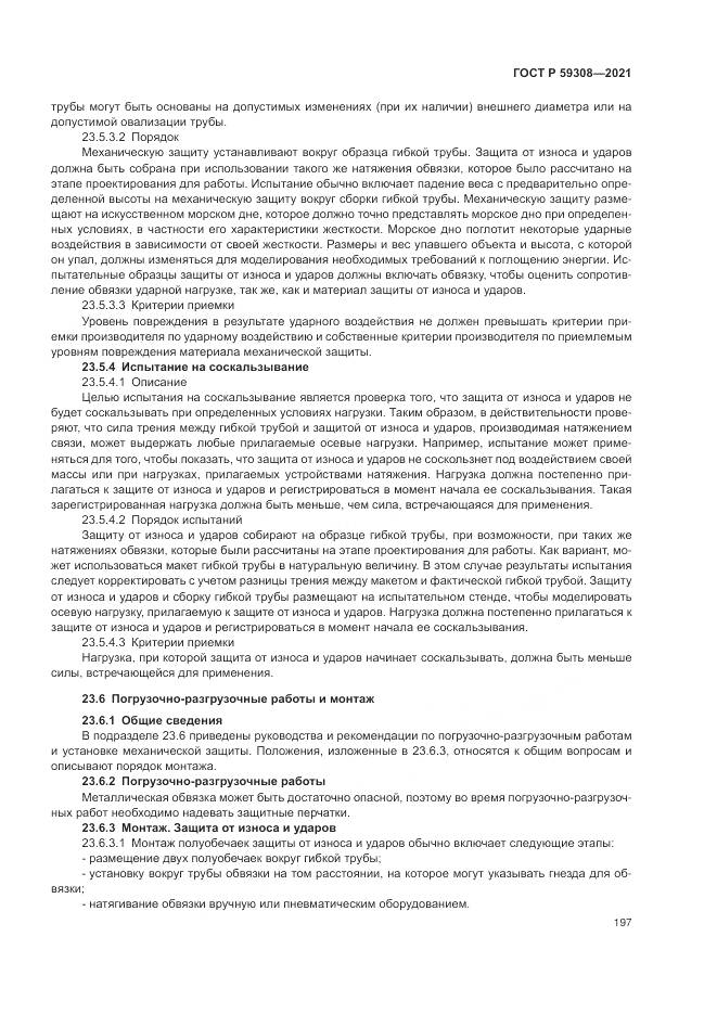 ГОСТ Р 59308-2021, страница 201