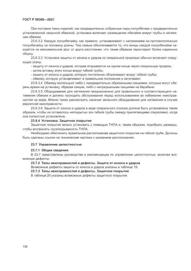 ГОСТ Р 59308-2021, страница 202