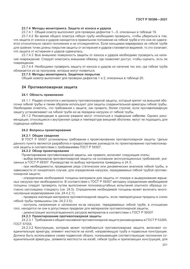 ГОСТ Р 59308-2021, страница 205