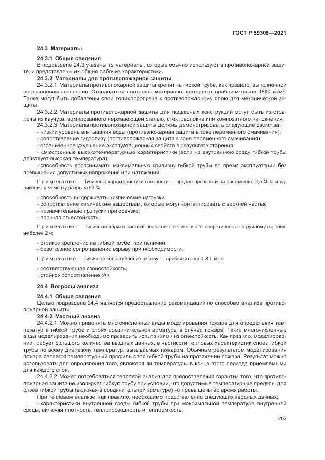 ГОСТ Р 59308-2021, страница 207