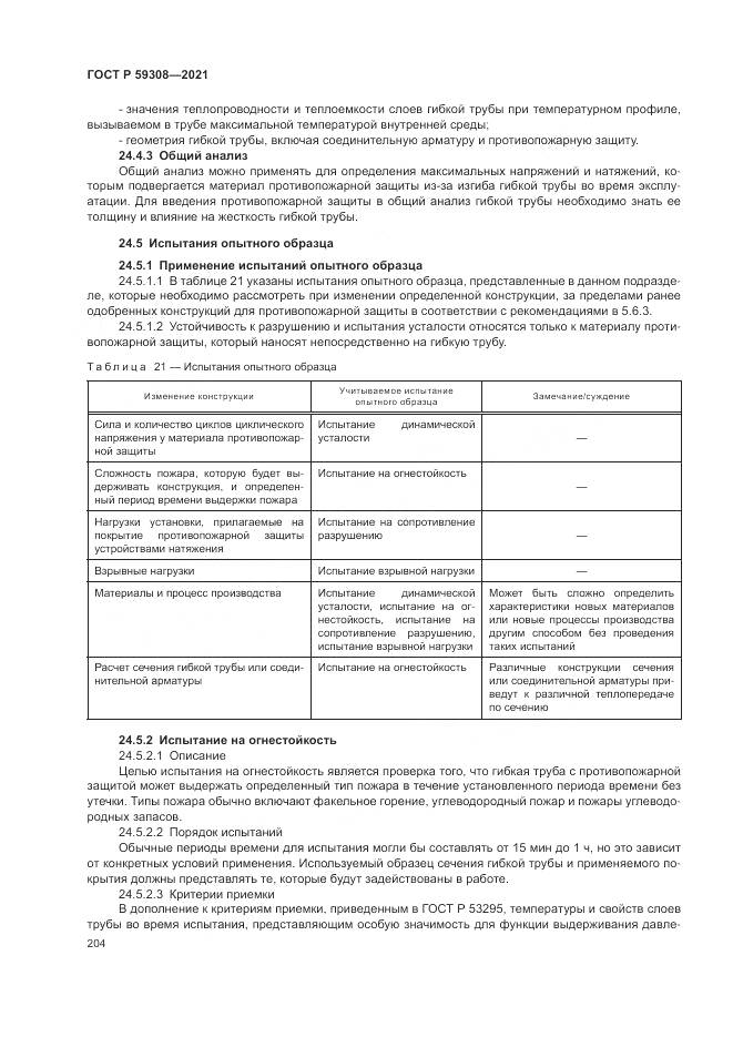 ГОСТ Р 59308-2021, страница 208