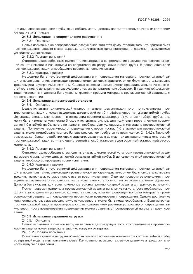 ГОСТ Р 59308-2021, страница 209