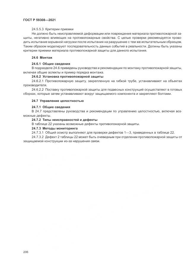 ГОСТ Р 59308-2021, страница 210