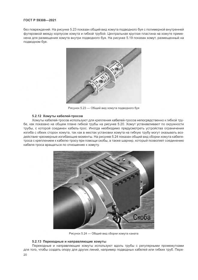 ГОСТ Р 59308-2021, страница 24