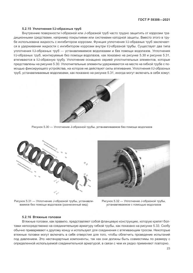 ГОСТ Р 59308-2021, страница 27