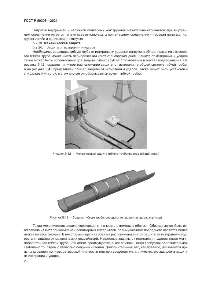 ГОСТ Р 59308-2021, страница 32