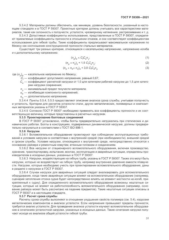 ГОСТ Р 59308-2021, страница 35