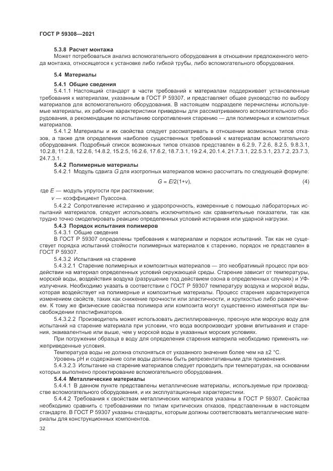 ГОСТ Р 59308-2021, страница 36