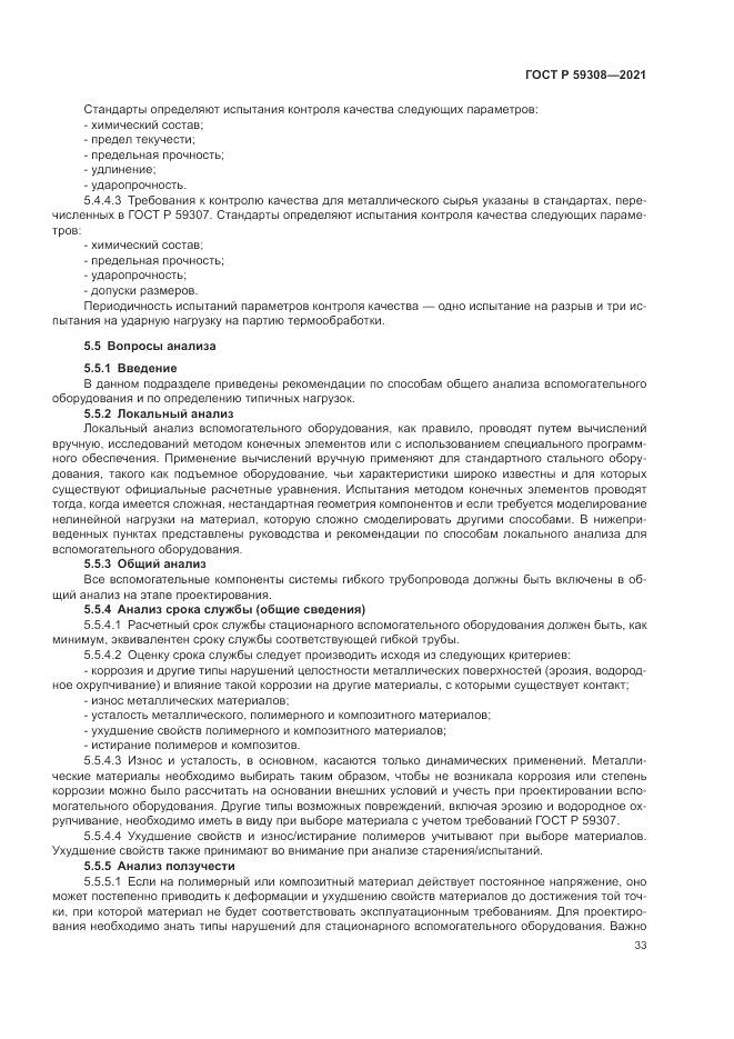 ГОСТ Р 59308-2021, страница 37