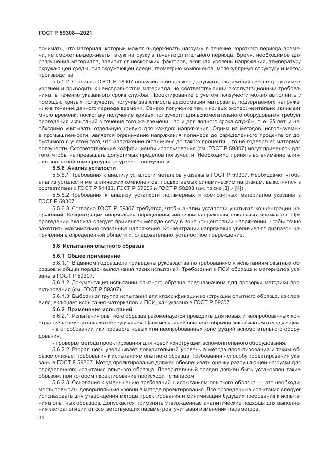 ГОСТ Р 59308-2021, страница 38