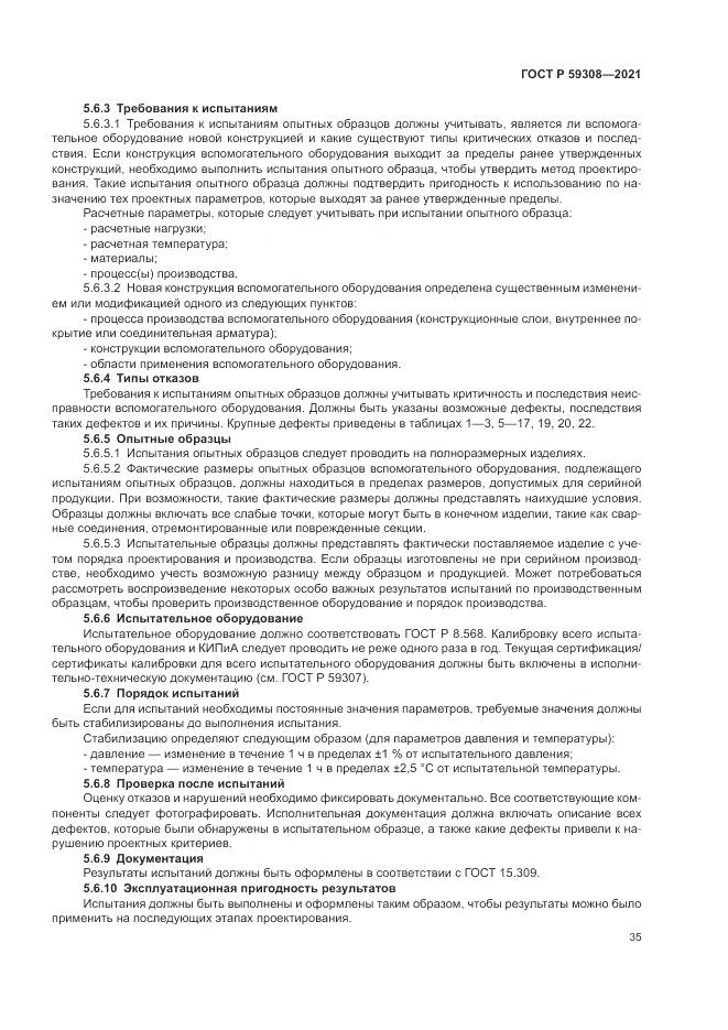ГОСТ Р 59308-2021, страница 39