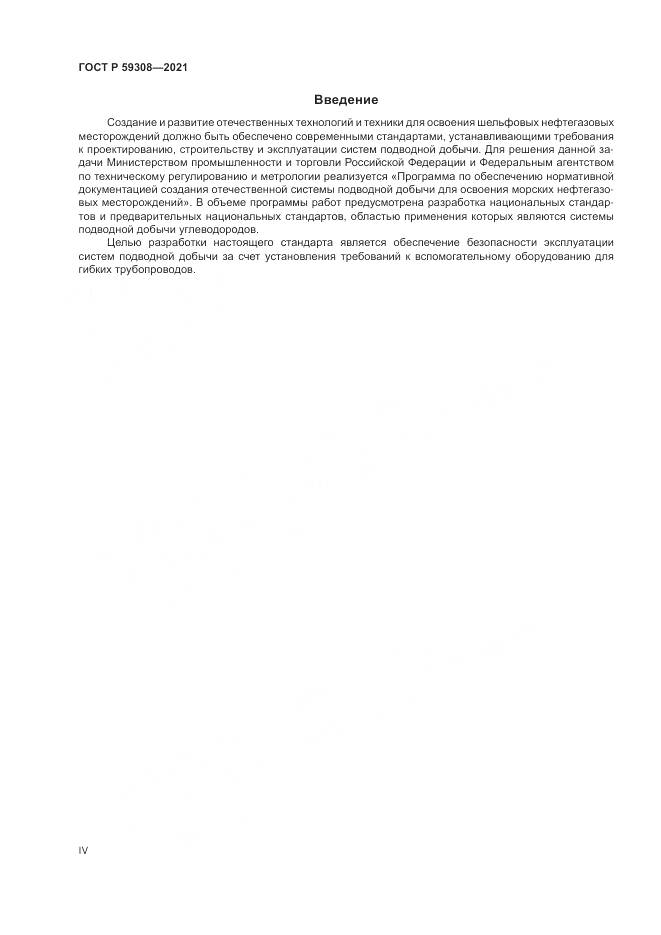 ГОСТ Р 59308-2021, страница 4