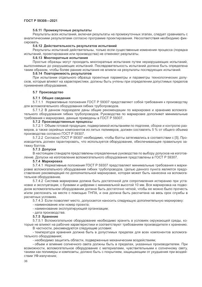 ГОСТ Р 59308-2021, страница 40