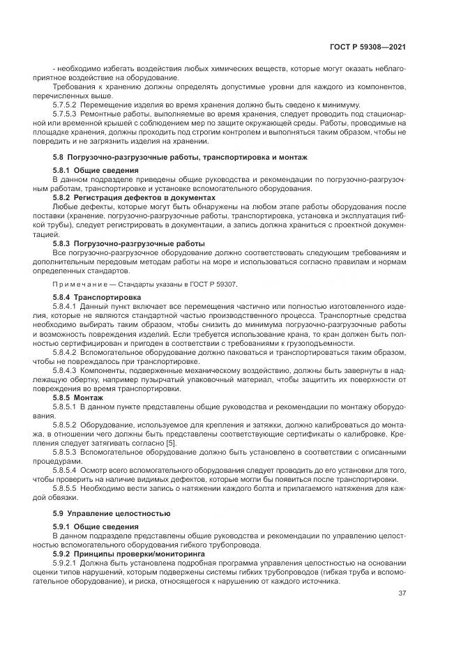 ГОСТ Р 59308-2021, страница 41