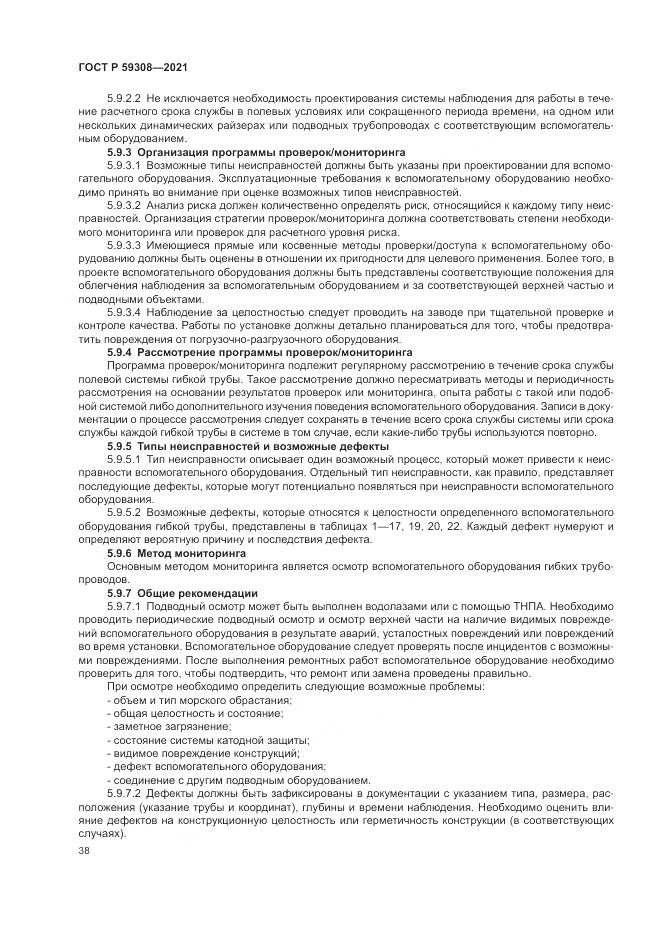 ГОСТ Р 59308-2021, страница 42