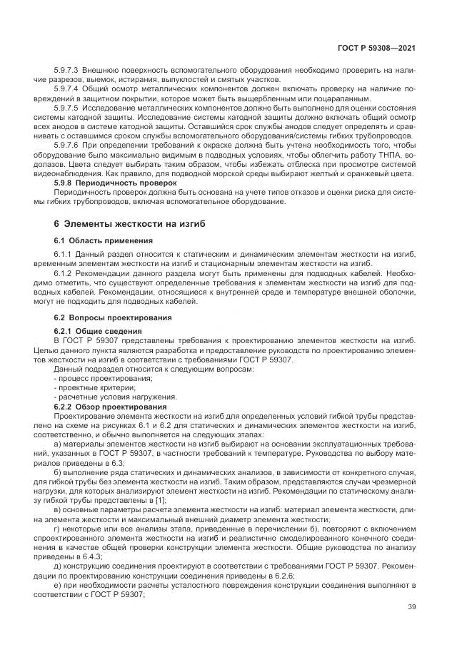 ГОСТ Р 59308-2021, страница 43