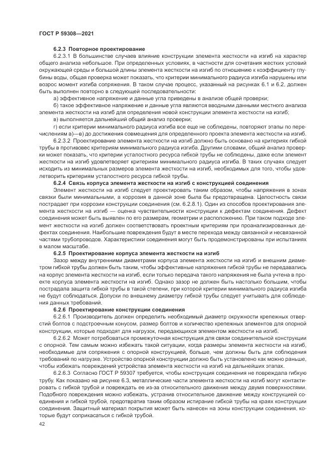 ГОСТ Р 59308-2021, страница 46