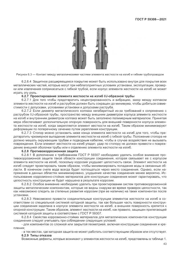 ГОСТ Р 59308-2021, страница 47