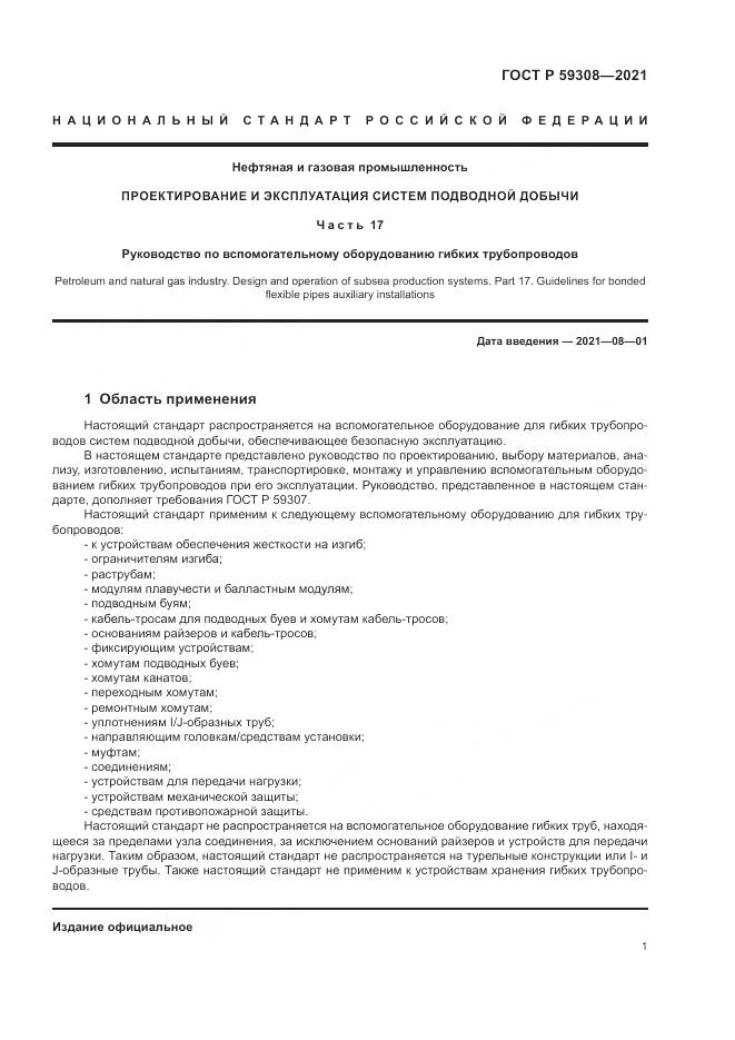 ГОСТ Р 59308-2021, страница 5
