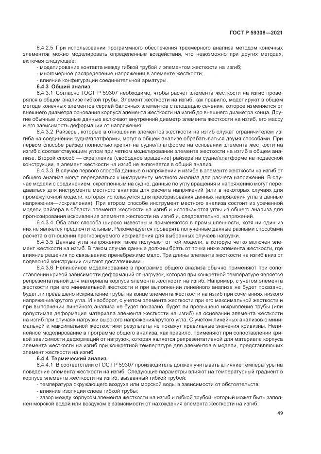 ГОСТ Р 59308-2021, страница 53