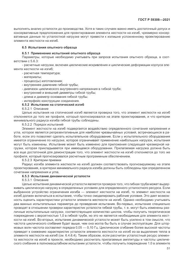 ГОСТ Р 59308-2021, страница 55