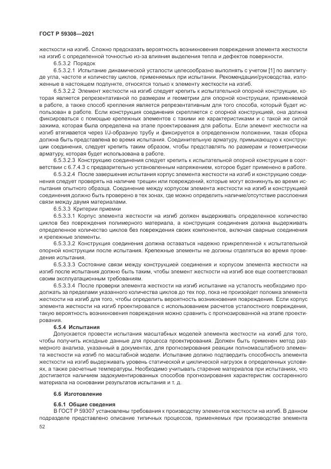 ГОСТ Р 59308-2021, страница 56
