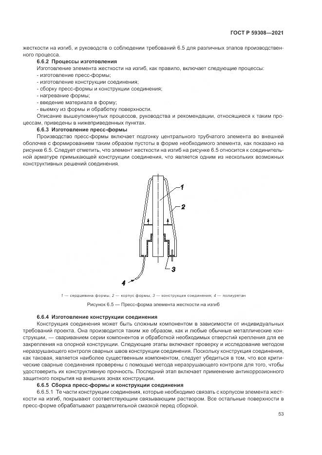 ГОСТ Р 59308-2021, страница 57
