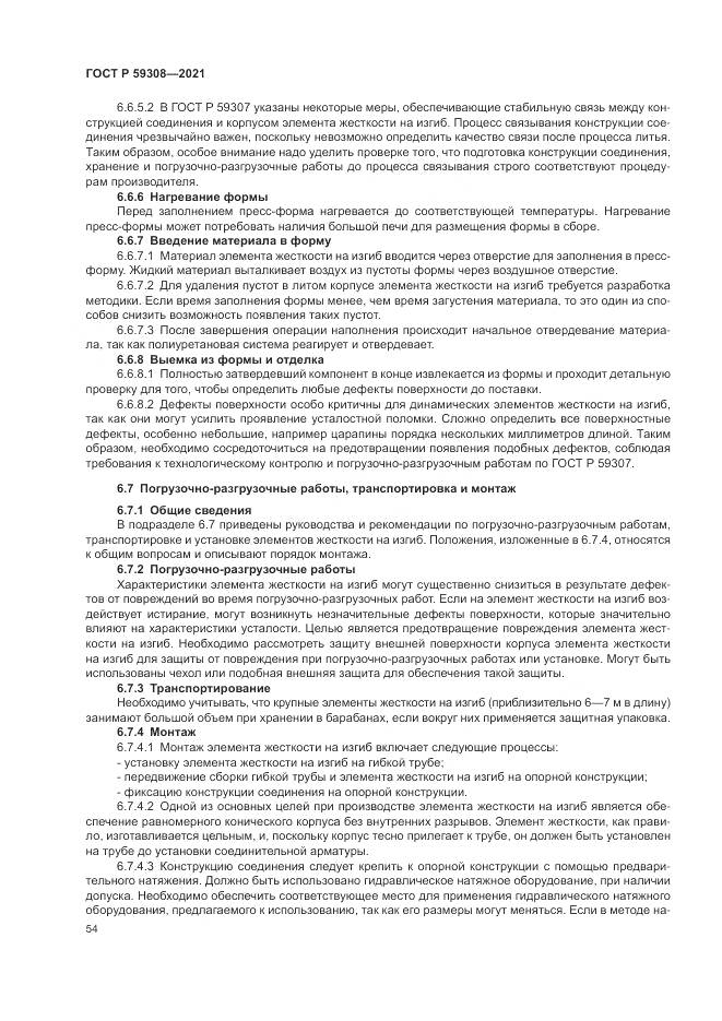 ГОСТ Р 59308-2021, страница 58