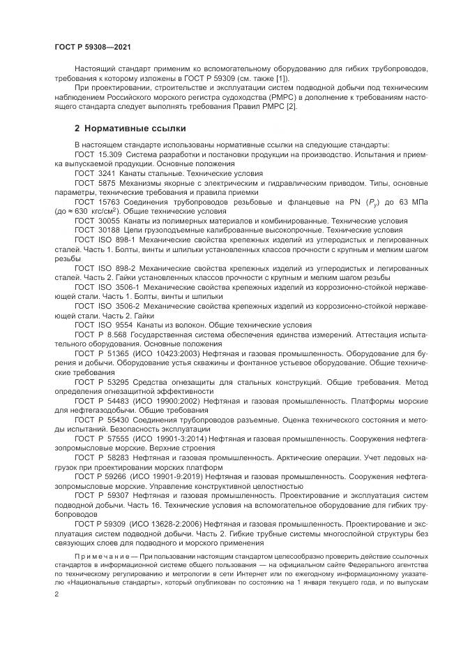 ГОСТ Р 59308-2021, страница 6