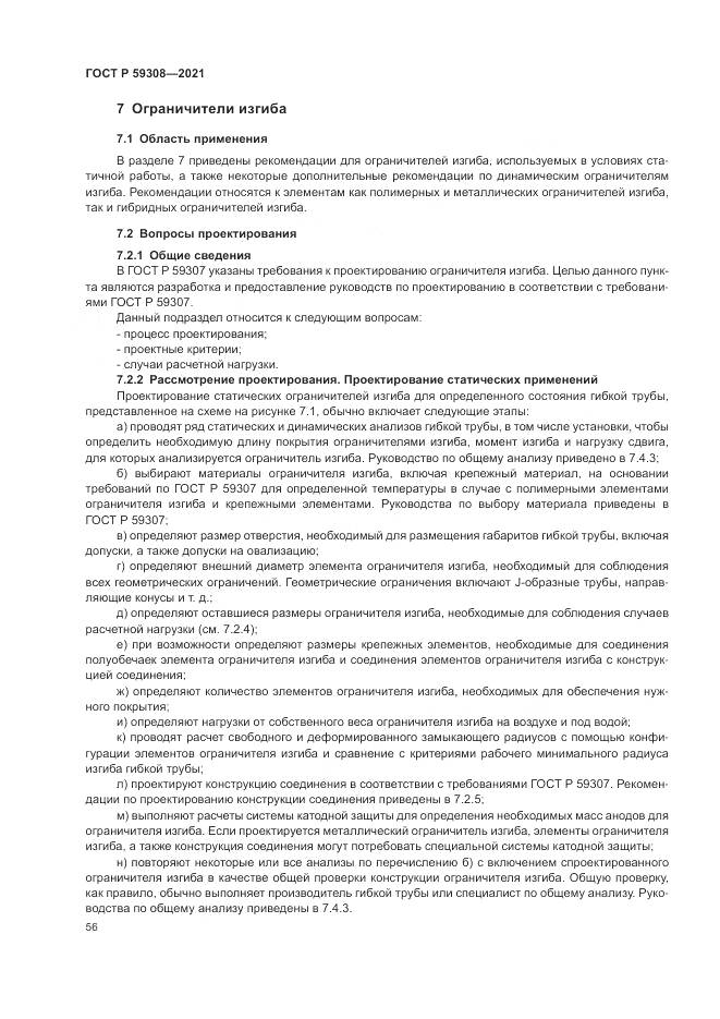 ГОСТ Р 59308-2021, страница 60