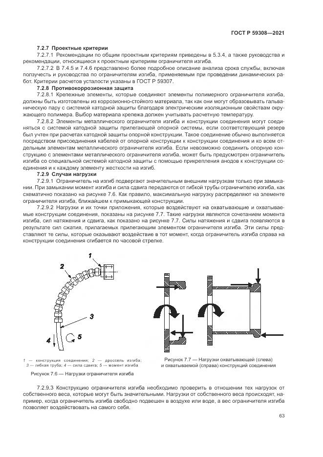 ГОСТ Р 59308-2021, страница 67