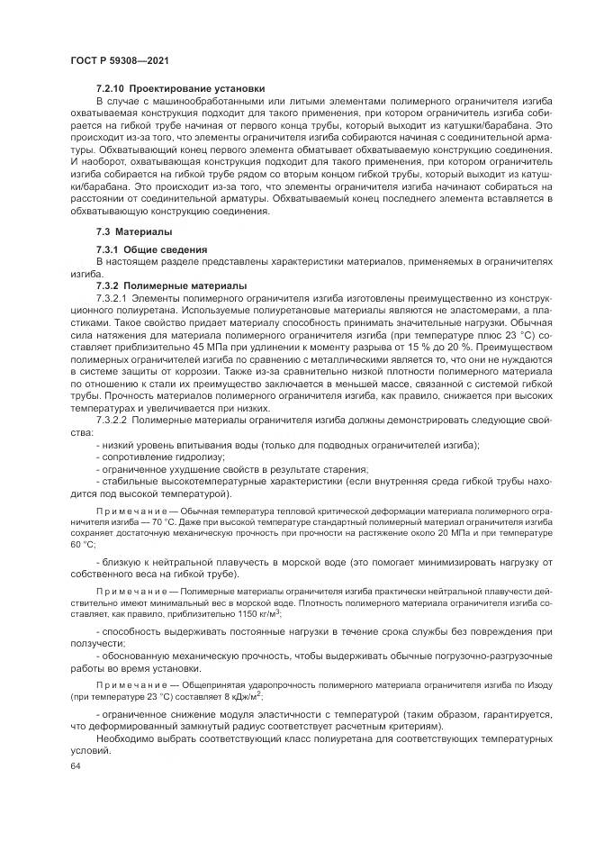 ГОСТ Р 59308-2021, страница 68