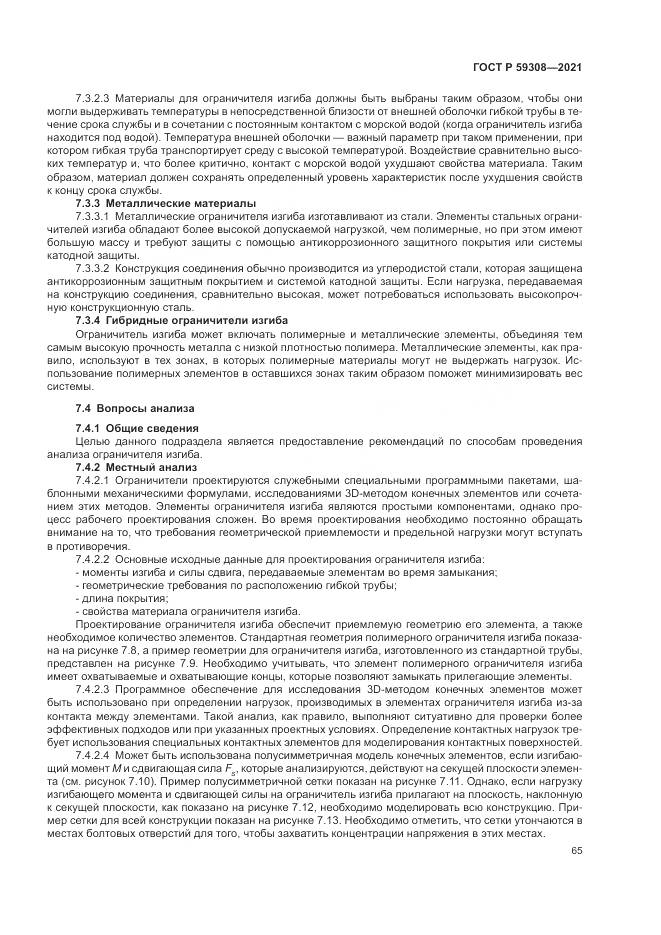 ГОСТ Р 59308-2021, страница 69