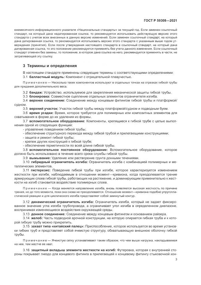 ГОСТ Р 59308-2021, страница 7