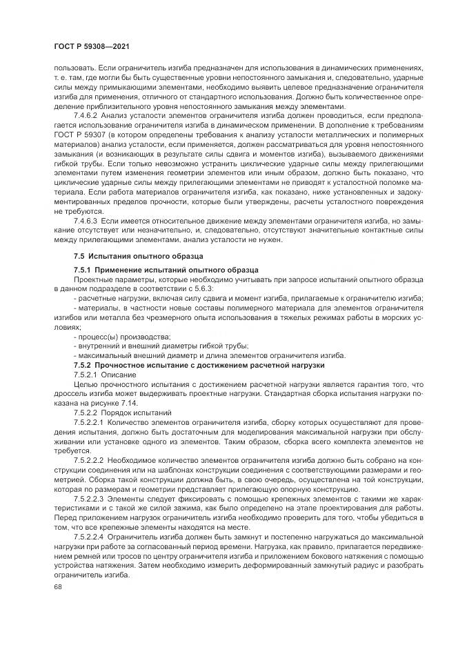 ГОСТ Р 59308-2021, страница 72