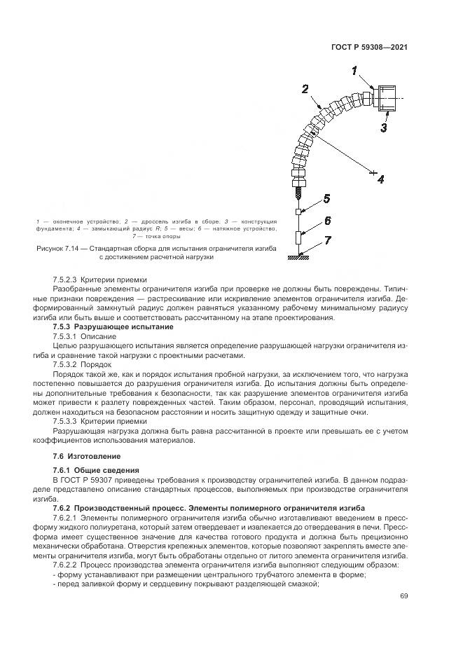 ГОСТ Р 59308-2021, страница 73