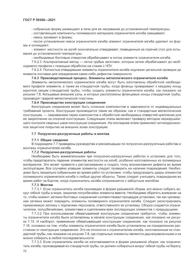 ГОСТ Р 59308-2021, страница 74