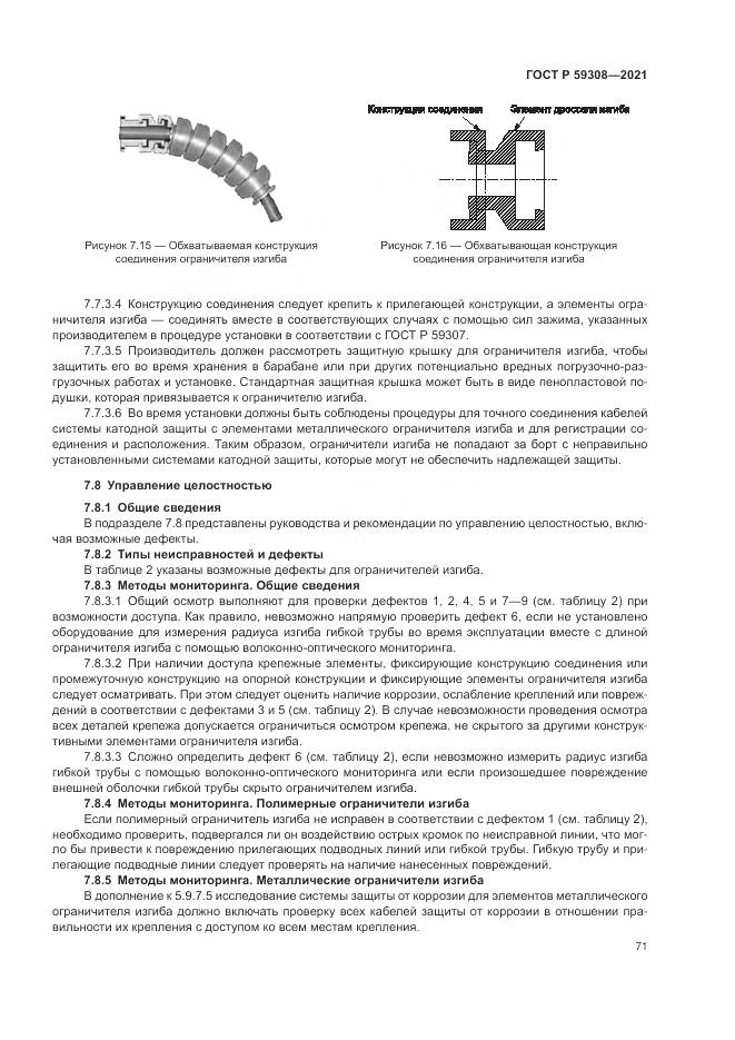 ГОСТ Р 59308-2021, страница 75