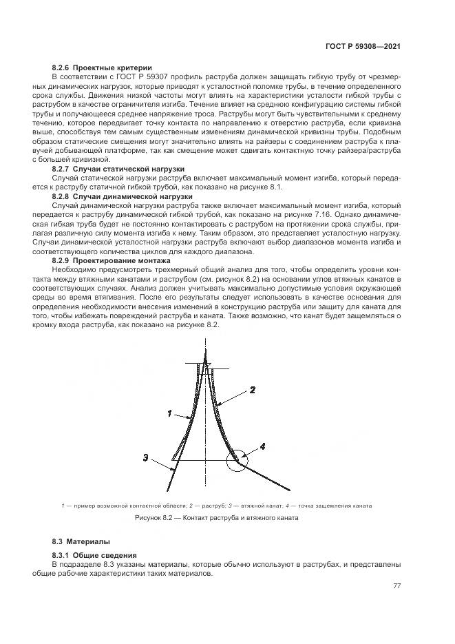 ГОСТ Р 59308-2021, страница 81