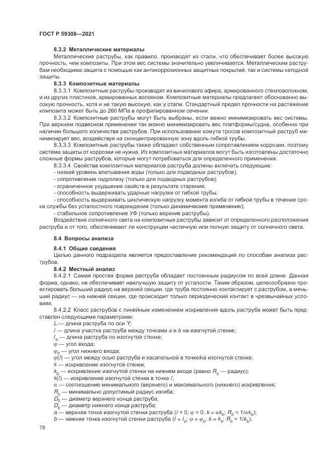 ГОСТ Р 59308-2021, страница 82