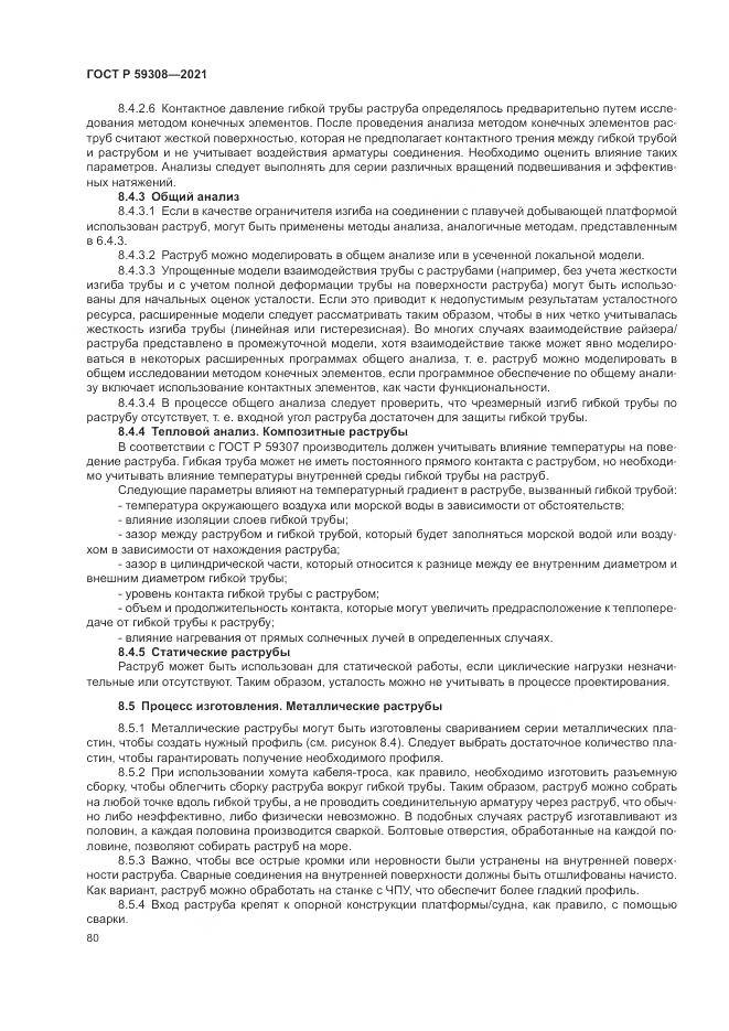 ГОСТ Р 59308-2021, страница 84