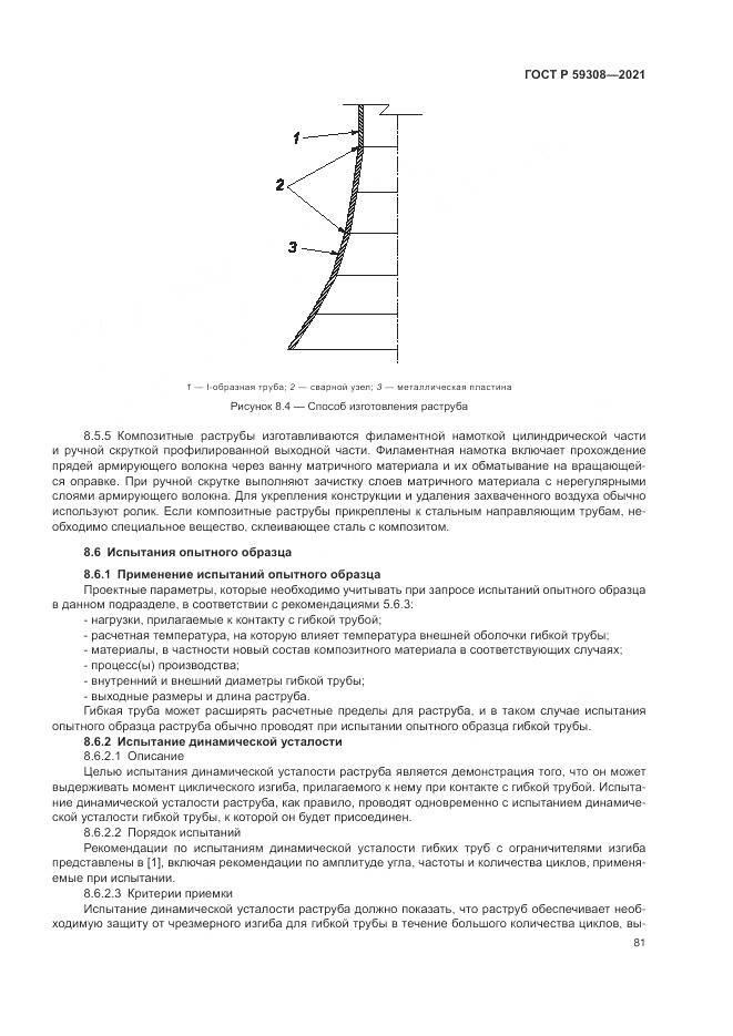 ГОСТ Р 59308-2021, страница 85
