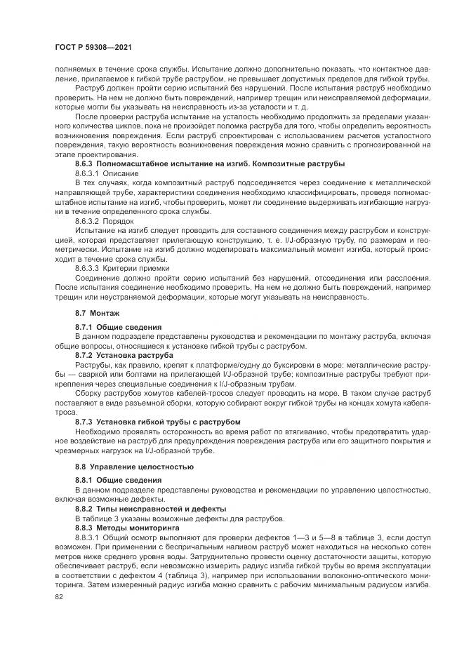 ГОСТ Р 59308-2021, страница 86