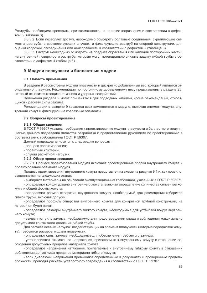 ГОСТ Р 59308-2021, страница 87