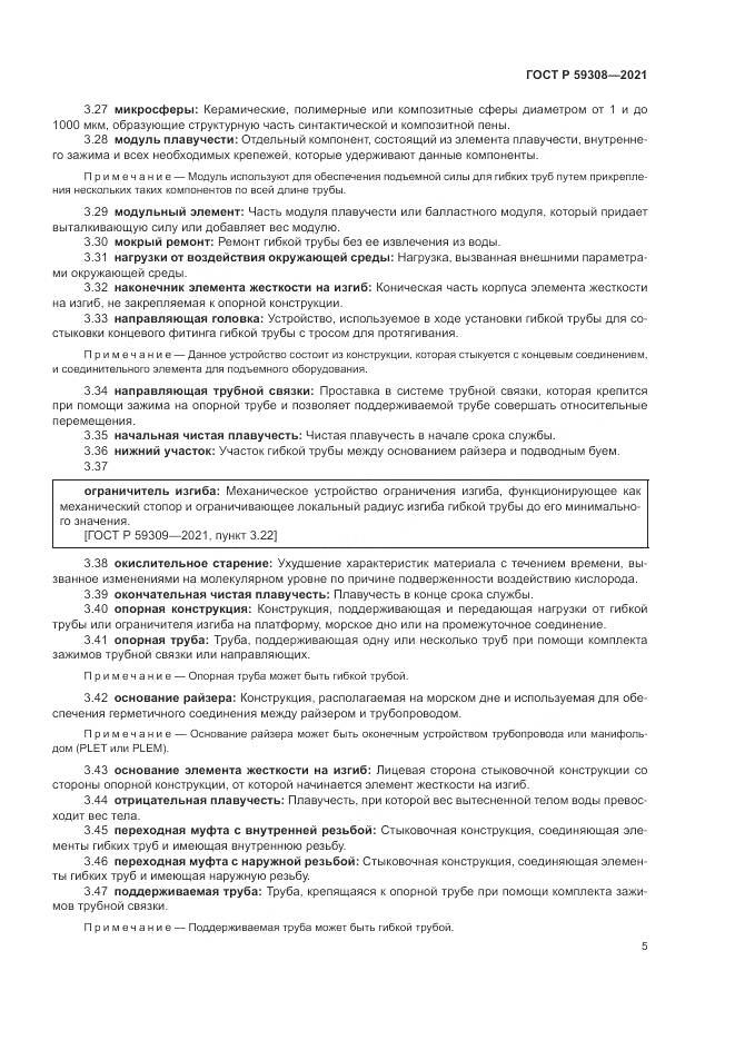 ГОСТ Р 59308-2021, страница 9